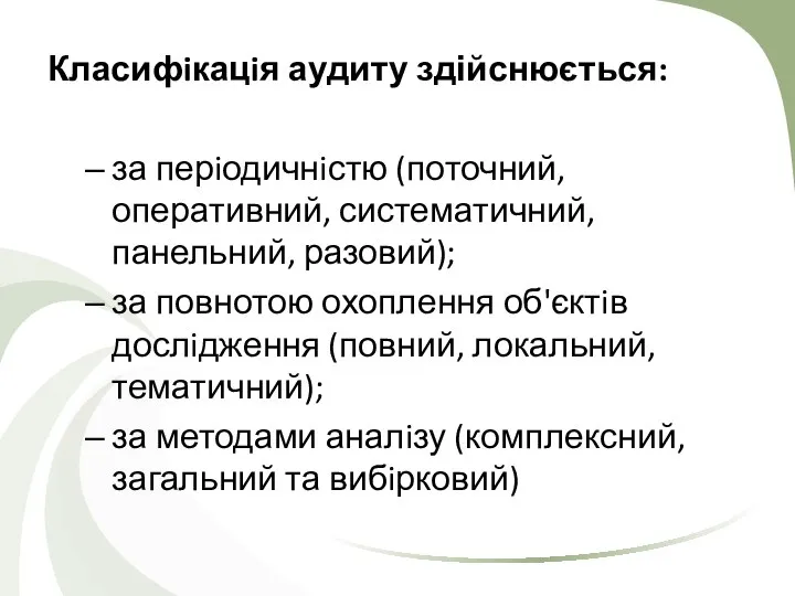 Класифiкацiя аудиту здійснюється: за перiодичнiстю (поточний, оперативний, систематичний, панельний, разовий); за