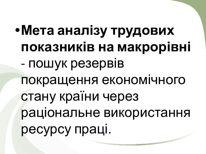 Мета аналізу трудових показників на макрорівні - пошук резервів покращення економічного