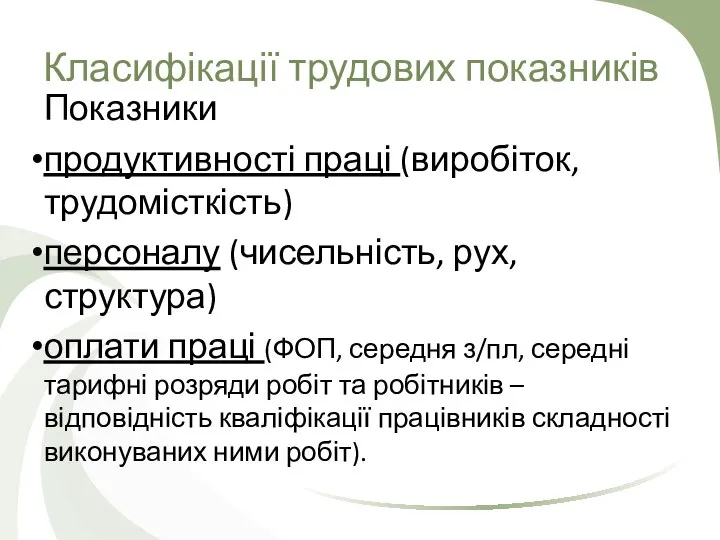 Класифікації трудових показників Показники продуктивності праці (виробіток, трудомісткість) персоналу (чисельність, рух,