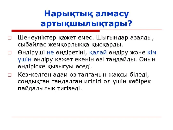 Нарықтық алмасу артықшылықтары? Шенеуніктер қажет емес. Шығындар азаяды, сыбайлас жемқорлыққа қысқарды.