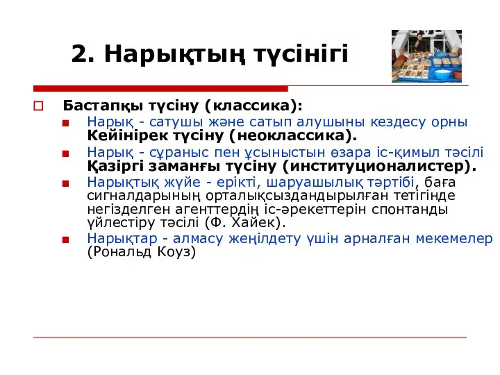 2. Нарықтың түсінігі Бастапқы түсіну (классика): Нарық - сатушы және сатып