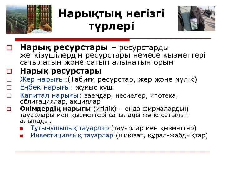 Нарықтың негізгі түрлері Нарық ресурстары – ресурстарды жеткізушілердің ресурстары немесе қызметтері