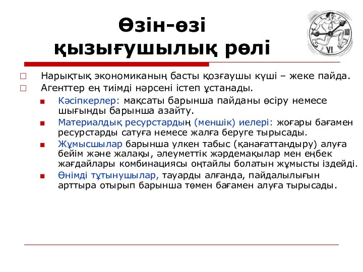 Өзін-өзі қызығушылық рөлі Нарықтық экономиканың басты қозғаушы күші – жеке пайда.