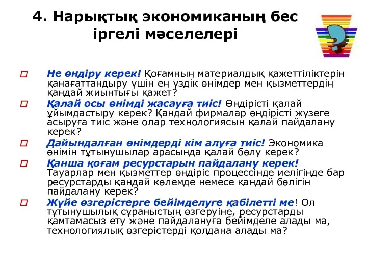 4. Нарықтық экономиканың бес іргелі мәселелері Не өндіру керек! Қоғамның материалдық