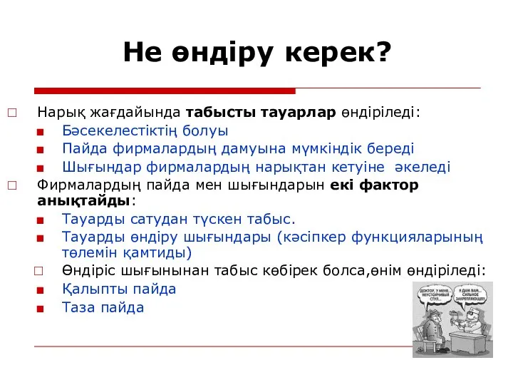 Не өндіру керек? Нарық жағдайында табысты тауарлар өндіріледі: Бәсекелестіктің болуы Пайда