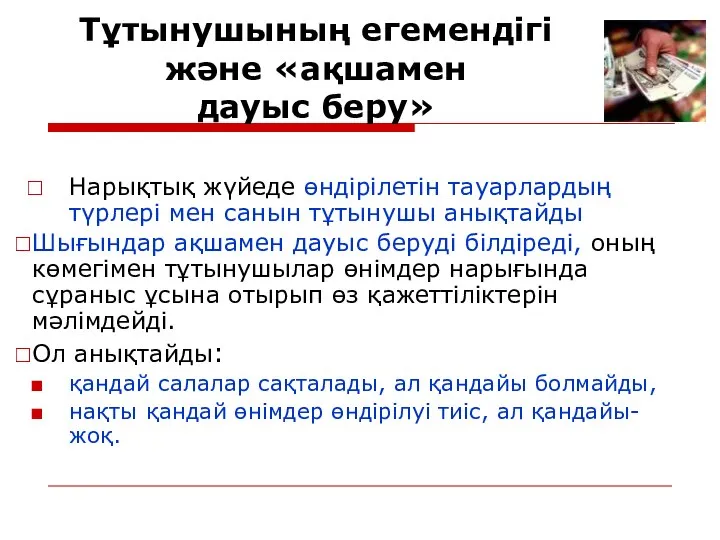 Тұтынушының егемендігі және «ақшамен дауыс беру» Нарықтық жүйеде өндірілетін тауарлардың түрлері