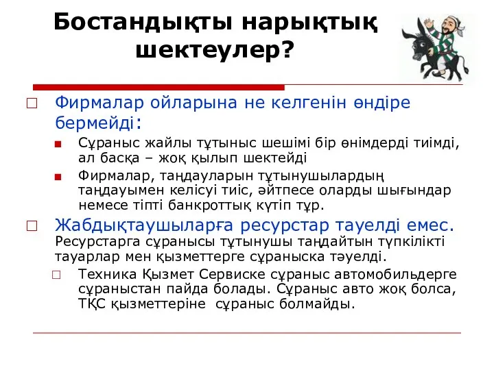 Бостандықты нарықтық шектеулер? Фирмалар ойларына не келгенін өндіре бермейді: Сұраныс жайлы