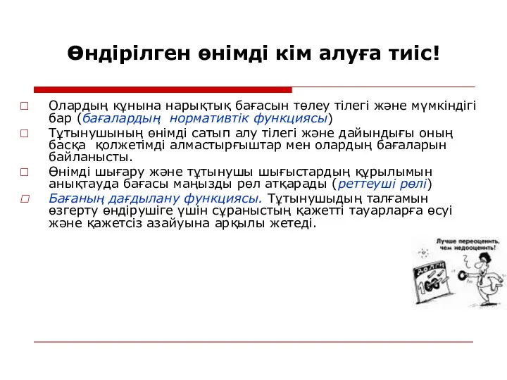 өндірілген өнімді кім алуға тиіс! Олардың кұнына нарықтық бағасын төлеу тілегі