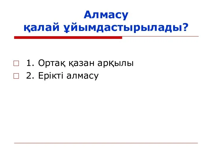 Алмасу қалай ұйымдастырылады? 1. Ортақ қазан арқылы 2. Ерікті алмасу