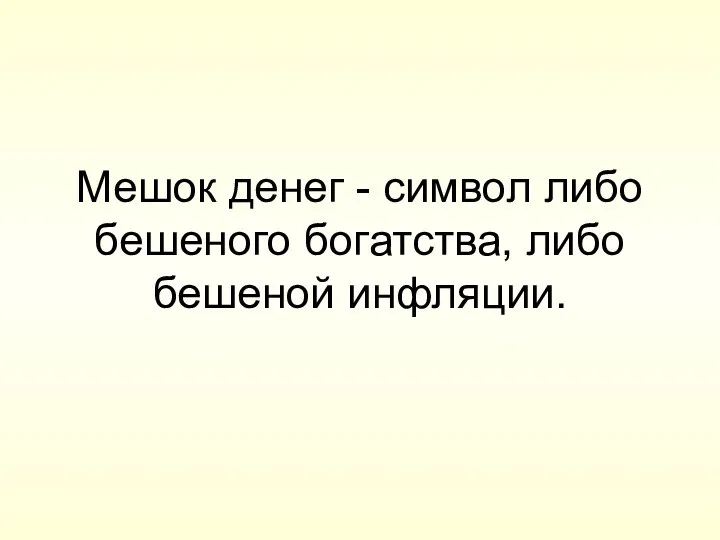 Мешок денег - символ либо бешеного богатства, либо бешеной инфляции.