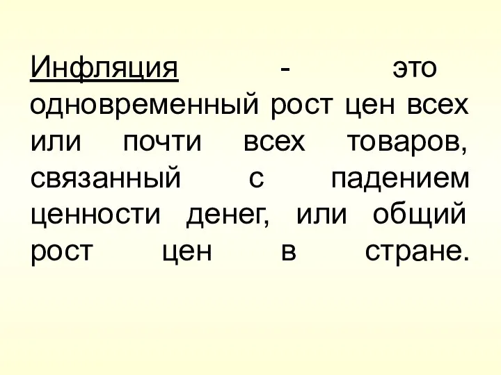 Инфляция - это одновременный рост цен всех или почти всех товаров,