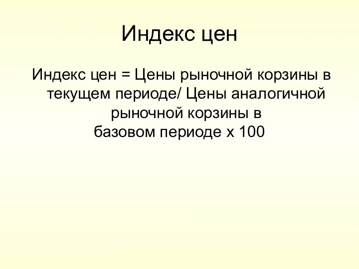 Индекс цен Индекс цен = Цены рыночной корзины в текущем периоде/