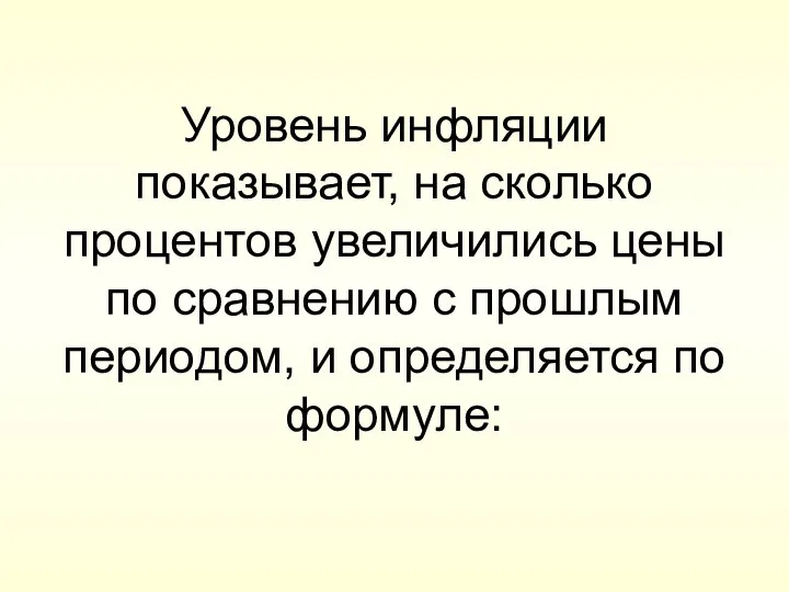 Уровень инфляции показывает, на сколько процентов увеличились цены по сравнению с