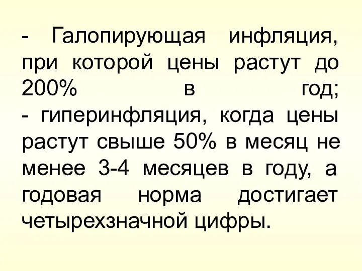 - Галопирующая инфляция, при которой цены растут до 200% в год;