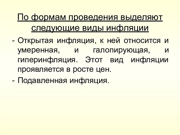 По формам проведения выделяют следующие виды инфляции Открытая инфляция, к ней