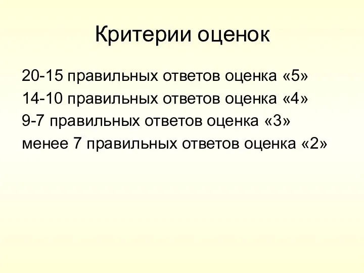 Критерии оценок 20-15 правильных ответов оценка «5» 14-10 правильных ответов оценка