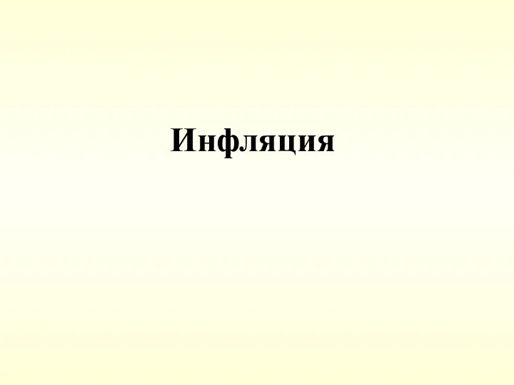 Инфляция