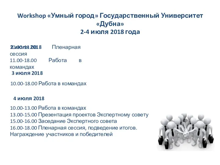 Workshop «Умный город» Государственный Университет «Дубна» 2-4 июля 2018 года 2