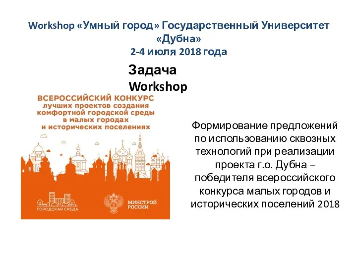 Workshop «Умный город» Государственный Университет «Дубна» 2-4 июля 2018 года Формирование