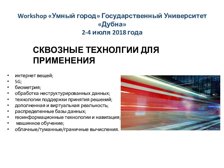 Workshop «Умный город» Государственный Университет «Дубна» 2-4 июля 2018 года СКВОЗНЫЕ