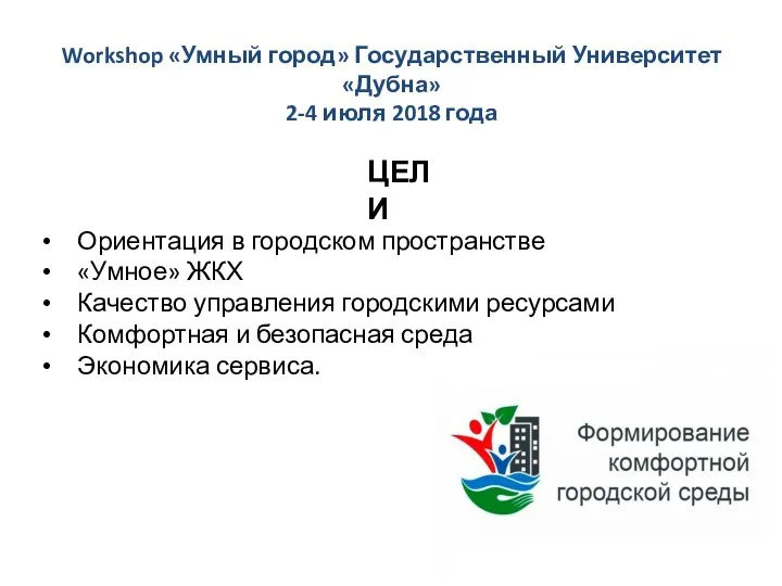 Workshop «Умный город» Государственный Университет «Дубна» 2-4 июля 2018 года ЦЕЛИ