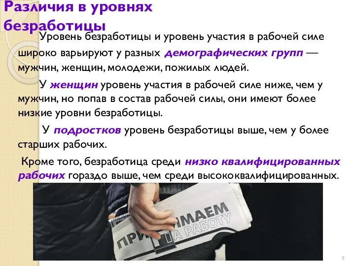 Различия в уровнях безработицы Уровень безработицы и уровень участия в рабочей