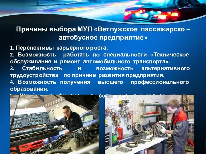 Причины выбора МУП «Ветлужское пассажирско – автобусное предприятие» 1. Перспективы карьерного