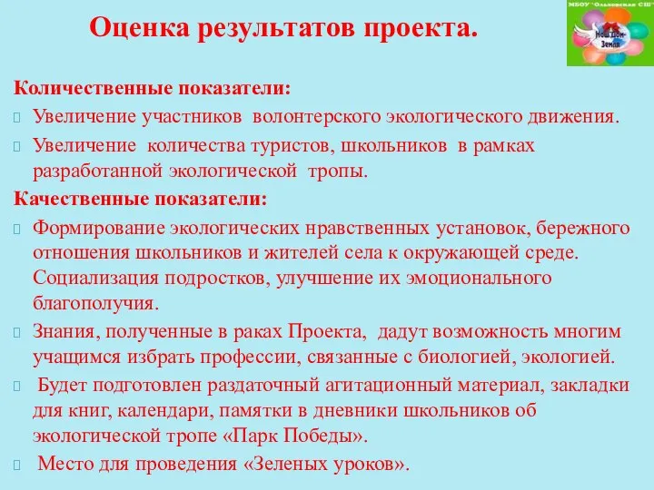 Количественные показатели: Увеличение участников волонтерского экологического движения. Увеличение количества туристов, школьников