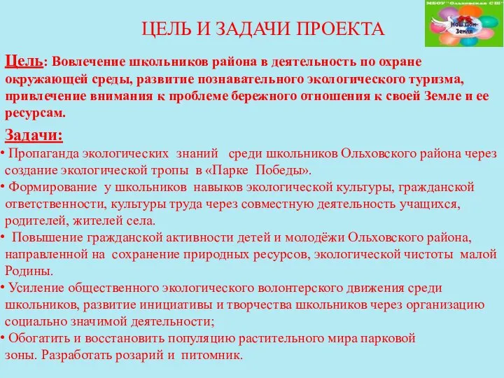 ЦЕЛЬ И ЗАДАЧИ ПРОЕКТА Цель: Вовлечение школьников района в деятельность по