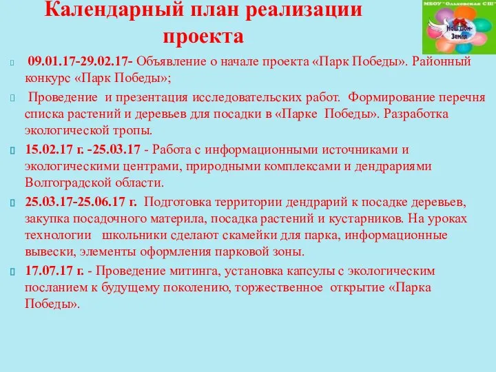 09.01.17-29.02.17- Объявление о начале проекта «Парк Победы». Районный конкурс «Парк Победы»;