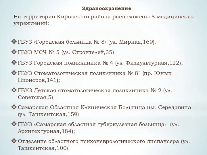 Здравоохранение На территории Кировского района расположены 8 медицинских учреждений: ГБУЗ «Городская