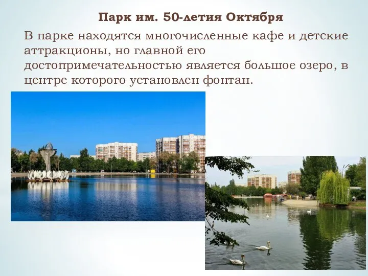 Парк им. 50-летия Октября В парке находятся многочисленные кафе и детские