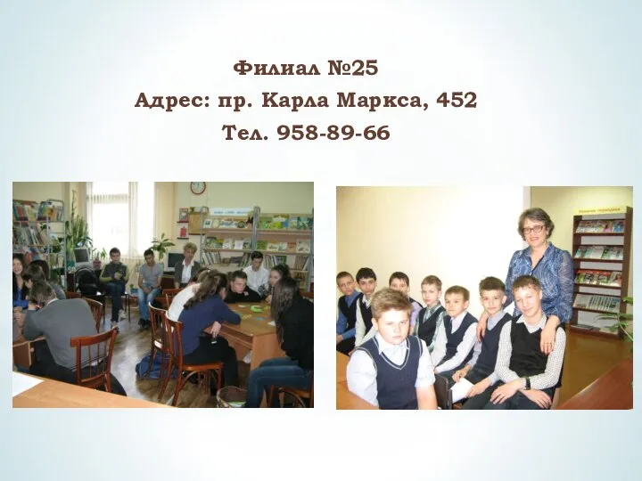 Филиал №25 Адрес: пр. Карла Маркса, 452 Тел. 958-89-66