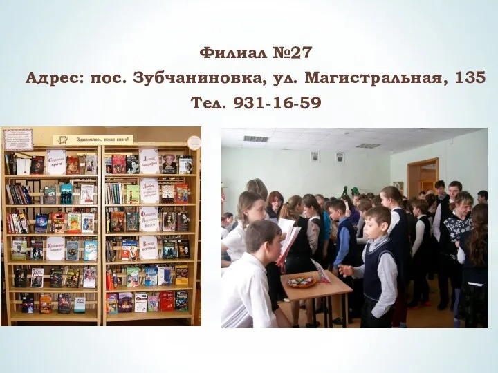 Филиал №27 Адрес: пос. Зубчаниновка, ул. Магистральная, 135 Тел. 931-16-59