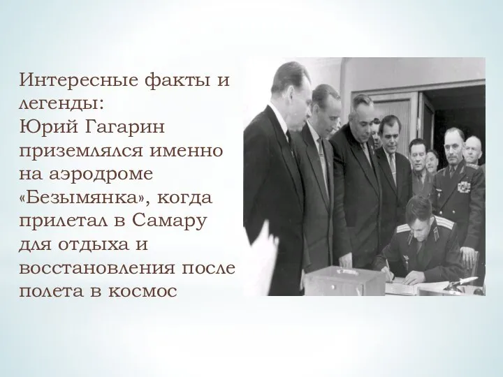 Интересные факты и легенды: Юрий Гагарин приземлялся именно на аэродроме «Безымянка»,