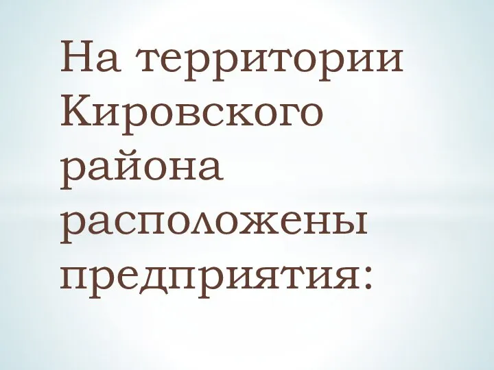 На территории Кировского района расположены предприятия: