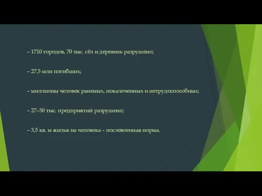 – 1710 городов, 70 тыс. сёл и деревень разрушено; – 27,5