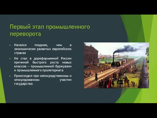 Первый этап промышленного переворота Начался позднее, чем в экономически развитых европейских