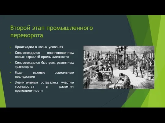 Второй этап промышленного переворота Происходил в новых условиях Сопровождался возникновением новых