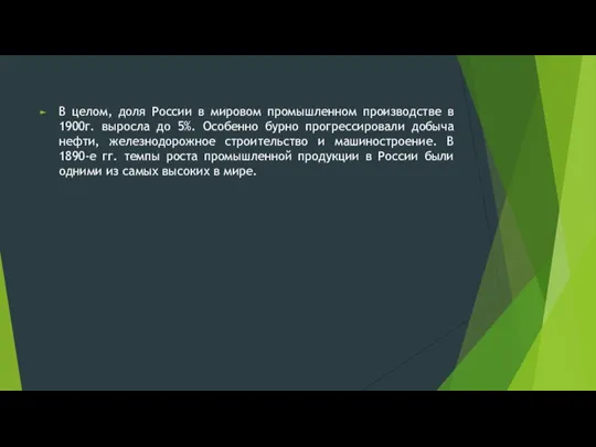 В целом, доля России в мировом промышленном производстве в 1900г. выросла