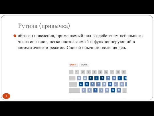 Рутина (привычка) образец поведения, применяемый под воздействием небольшого числа сигналов, легко