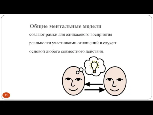 Общие ментальные модели создают рамки для одинакового восприятия реальности участниками отношений