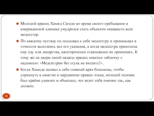 Молодой иранец Хамид Сагеди во время своего пребывания в американской клинике