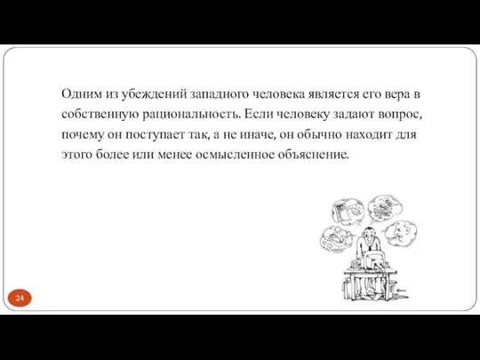 Одним из убеждений западного человека является его вера в собственную рациональность.