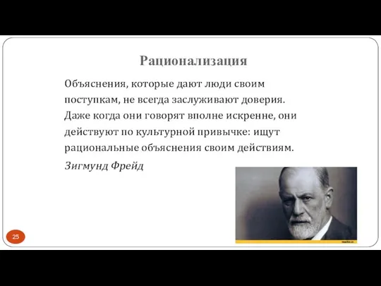 Рационализация Объяснения, которые дают люди своим поступкам, не всегда заслуживают доверия.