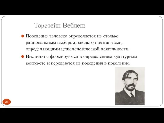 Торстейн Веблен: Поведение человека определяется не столько рациональным выбором, сколько инстинктами,