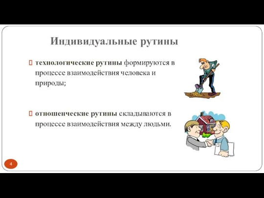 Индивидуальные рутины технологические рутины формируются в процессе взаимодействия человека и природы;