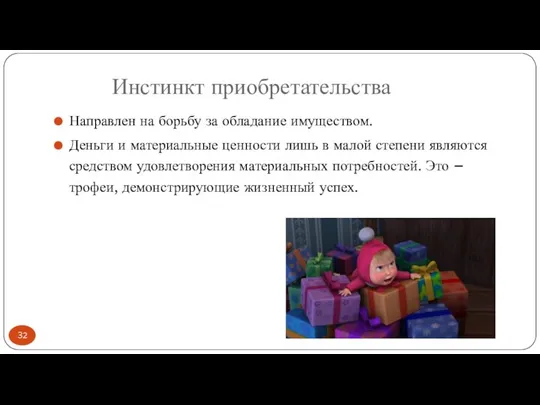 Инстинкт приобретательства Направлен на борьбу за обладание имуществом. Деньги и материальные