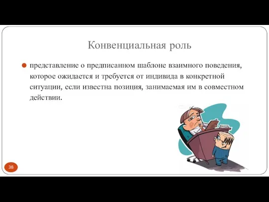 Конвенциальная роль представление о предписанном шаблоне взаимного поведения, которое ожидается и