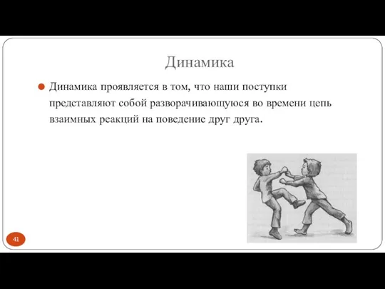 Динамика Динамика проявляется в том, что наши поступки представляют собой разворачивающуюся